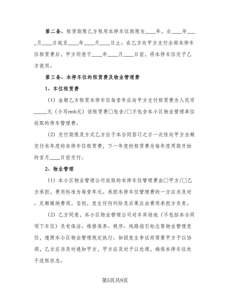 车位租赁协议书(54)（三篇）.doc_第5页