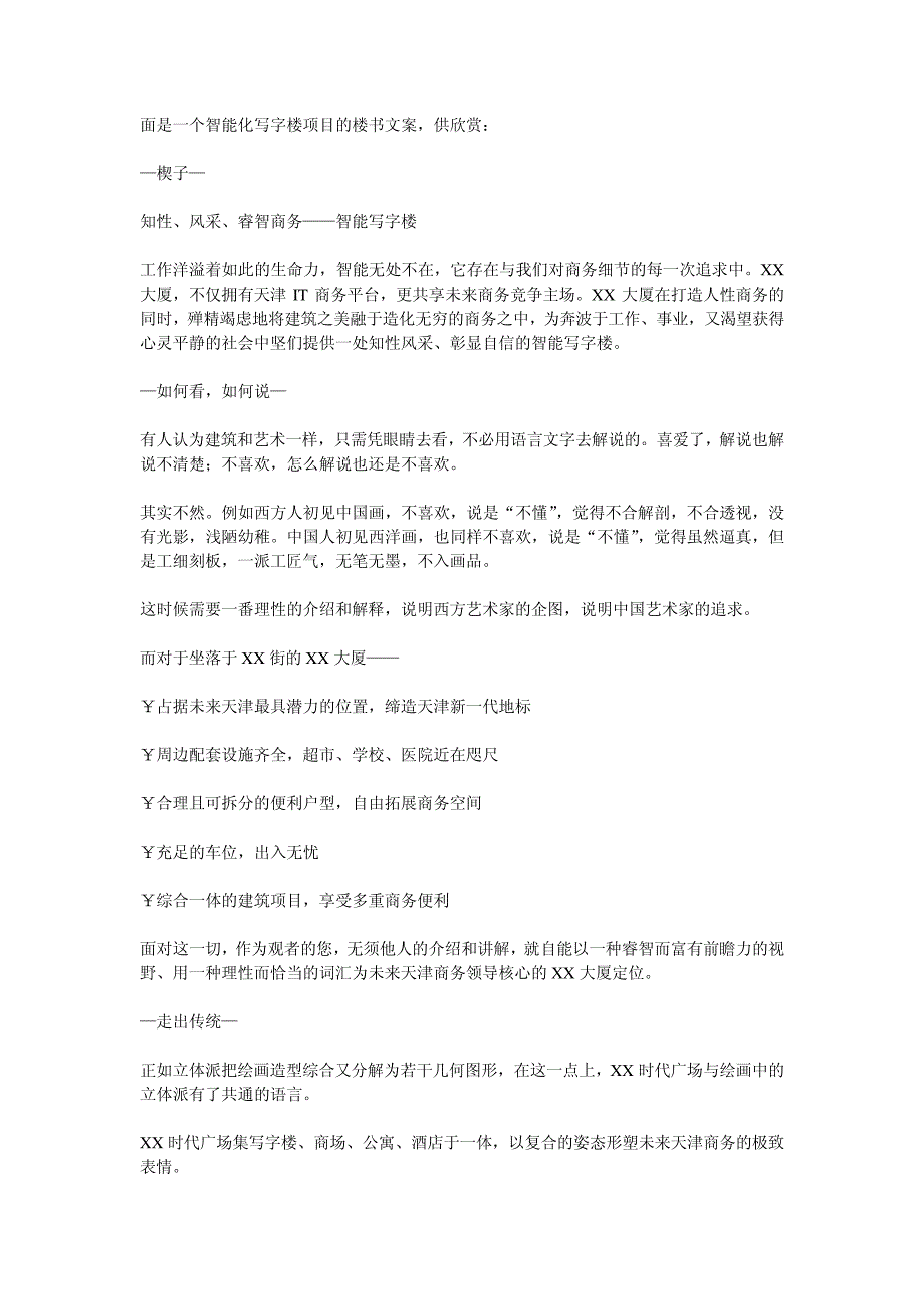 某智能化写字楼楼书文案欣赏_第1页