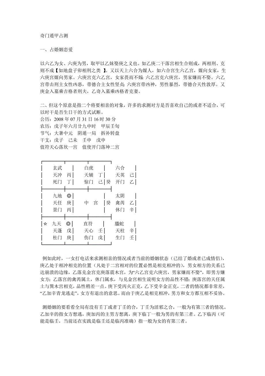 奇门遁甲占测.doc_第1页