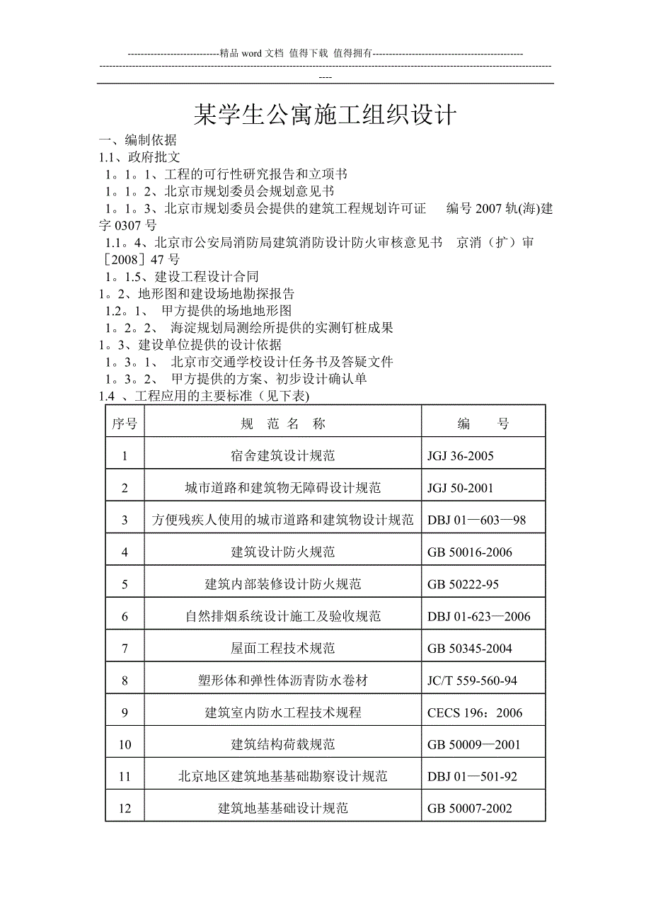 某学生公寓施工组织设计欧阳奇_第1页