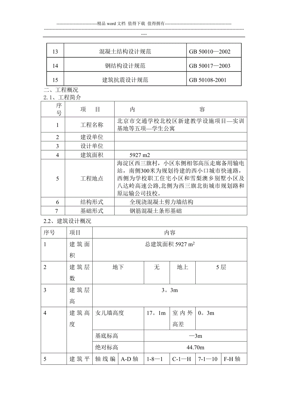 某学生公寓施工组织设计欧阳奇_第2页