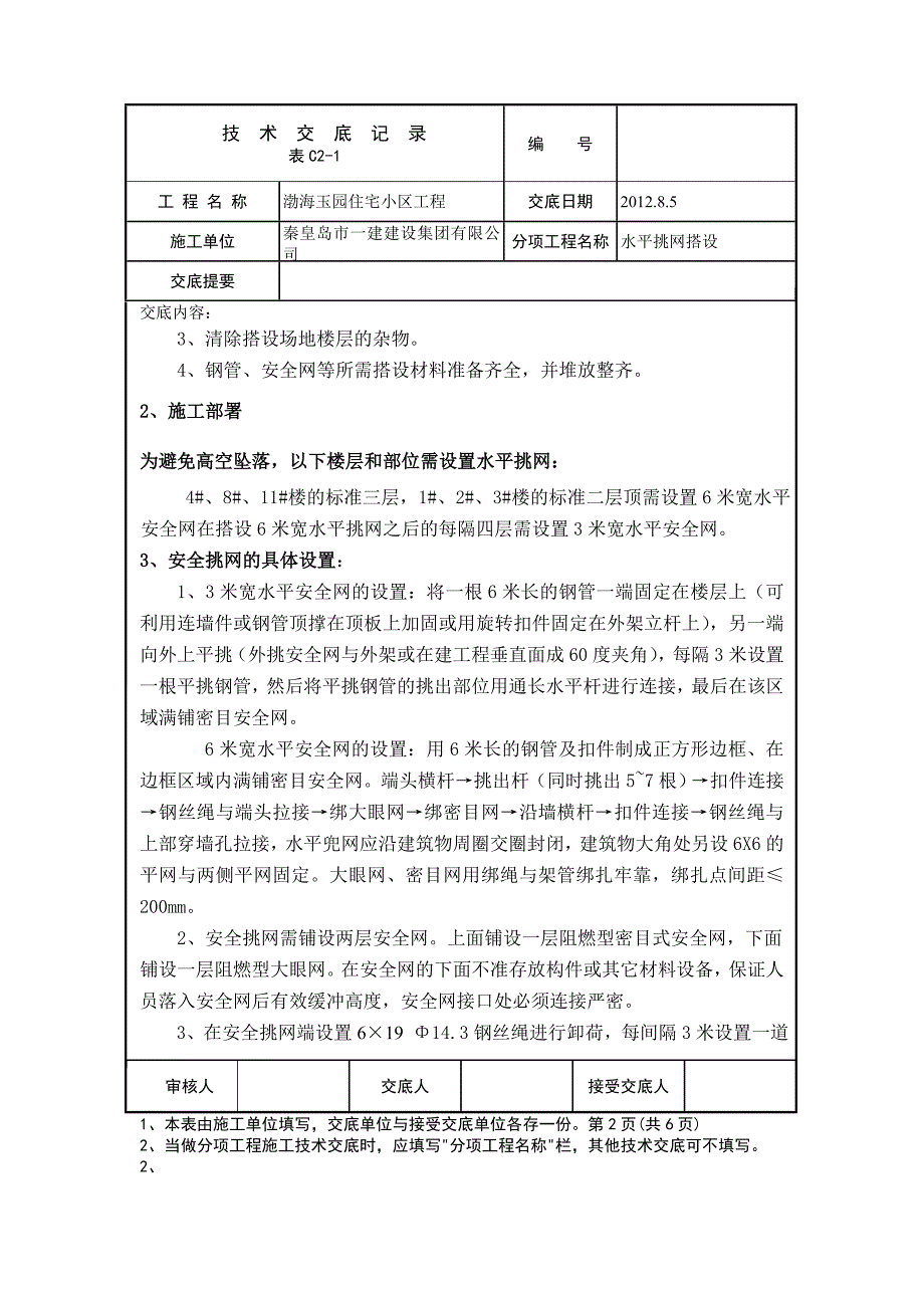 水平挑网搭设技术交底_第2页