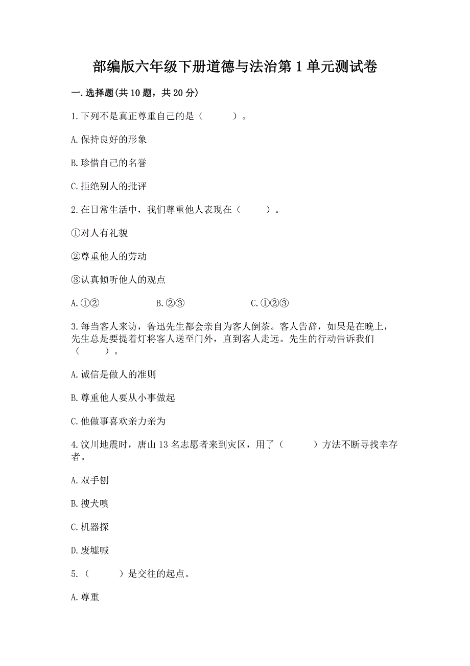 部编版六年级下册道德与法治第1单元测试卷推荐.docx_第1页