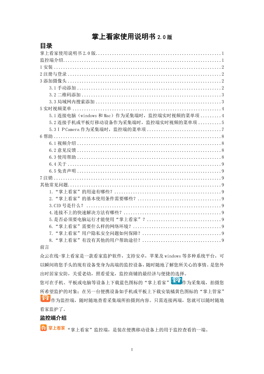 掌上看家使用说明书2_第1页