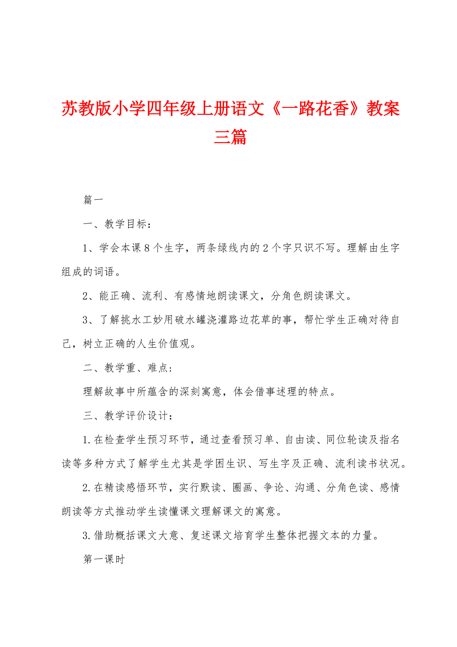 苏教版小学四年级上册语文《一路花香》教案三篇.docx_第1页