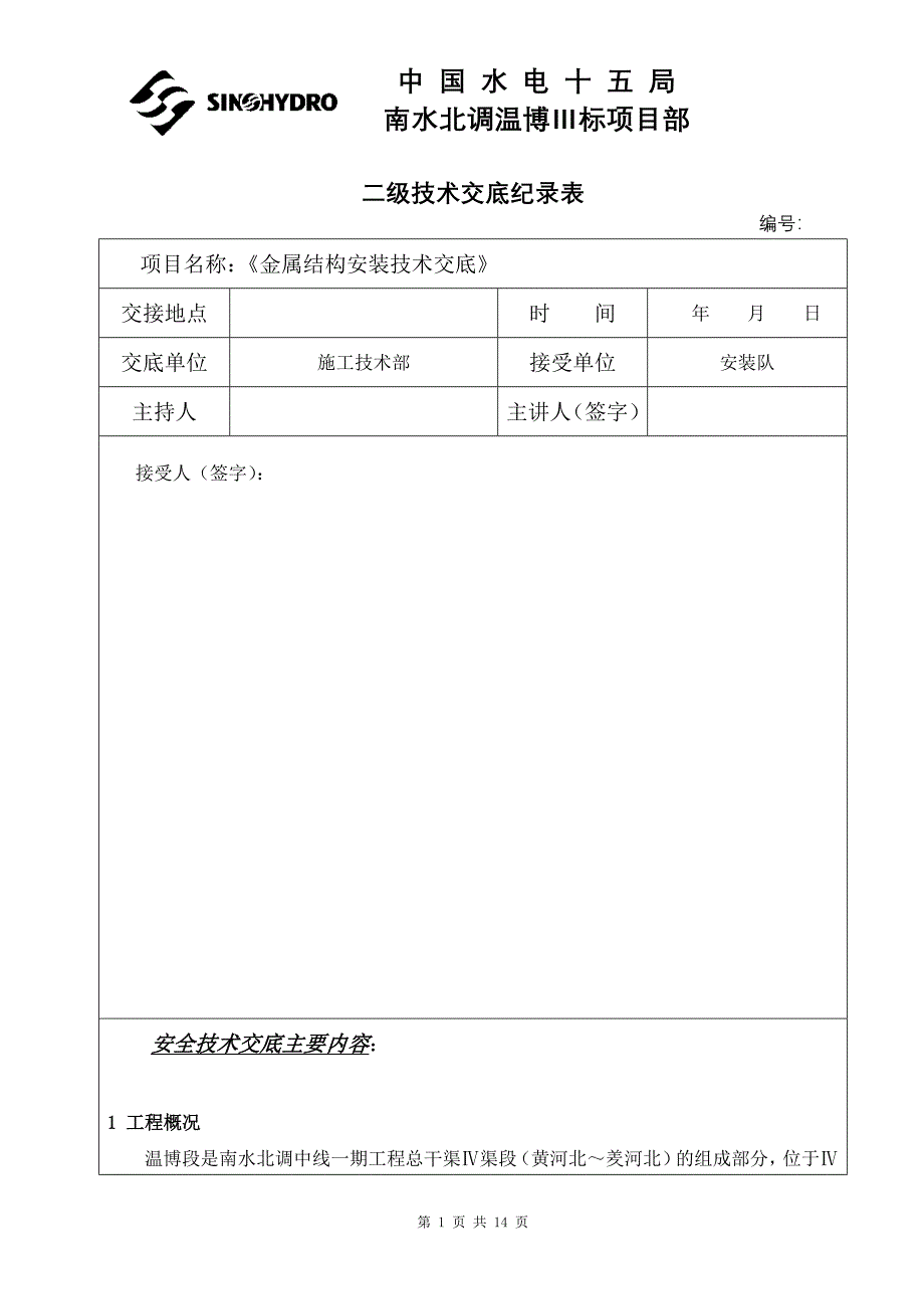 金属结构安装技术交底.doc_第1页