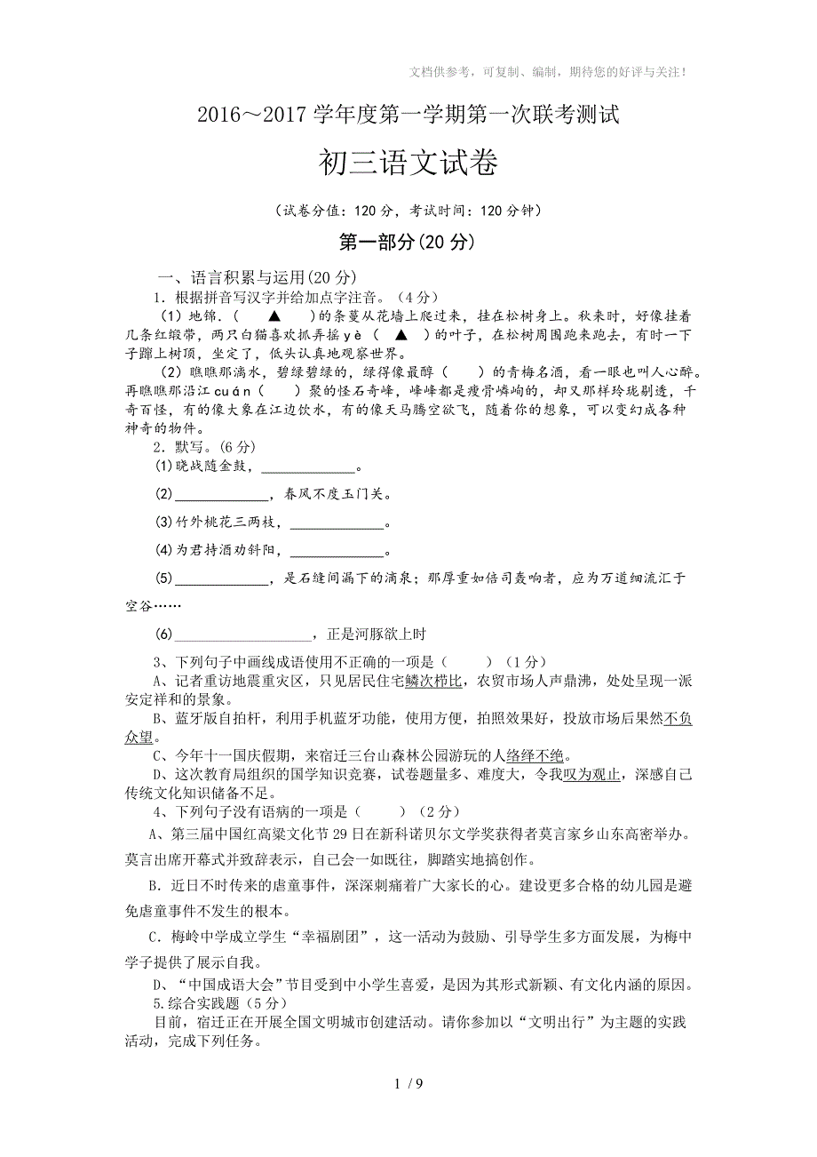 江苏省宿迁市宿城区七校2017届九年级上学期第一次联考语文试题_第1页