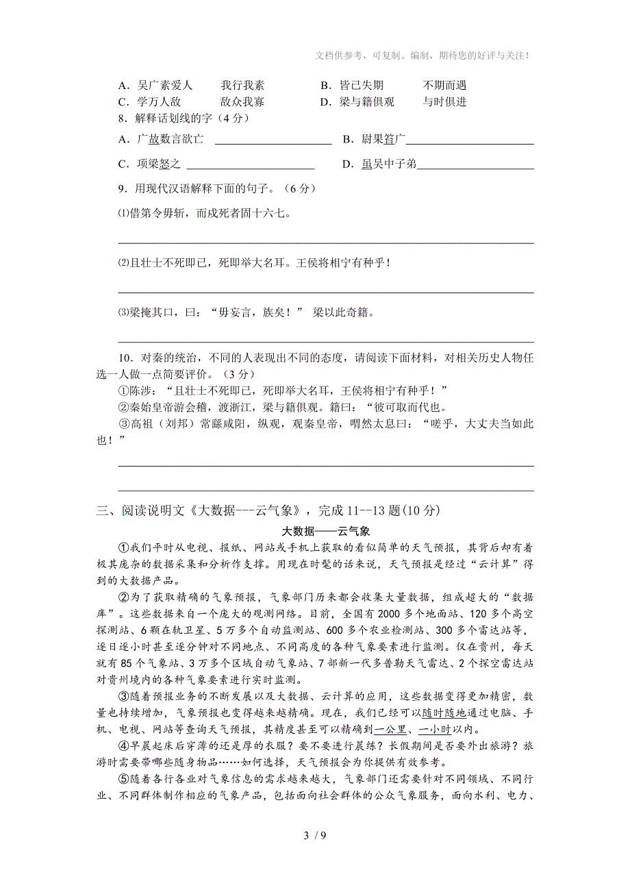 江苏省宿迁市宿城区七校2017届九年级上学期第一次联考语文试题_第3页