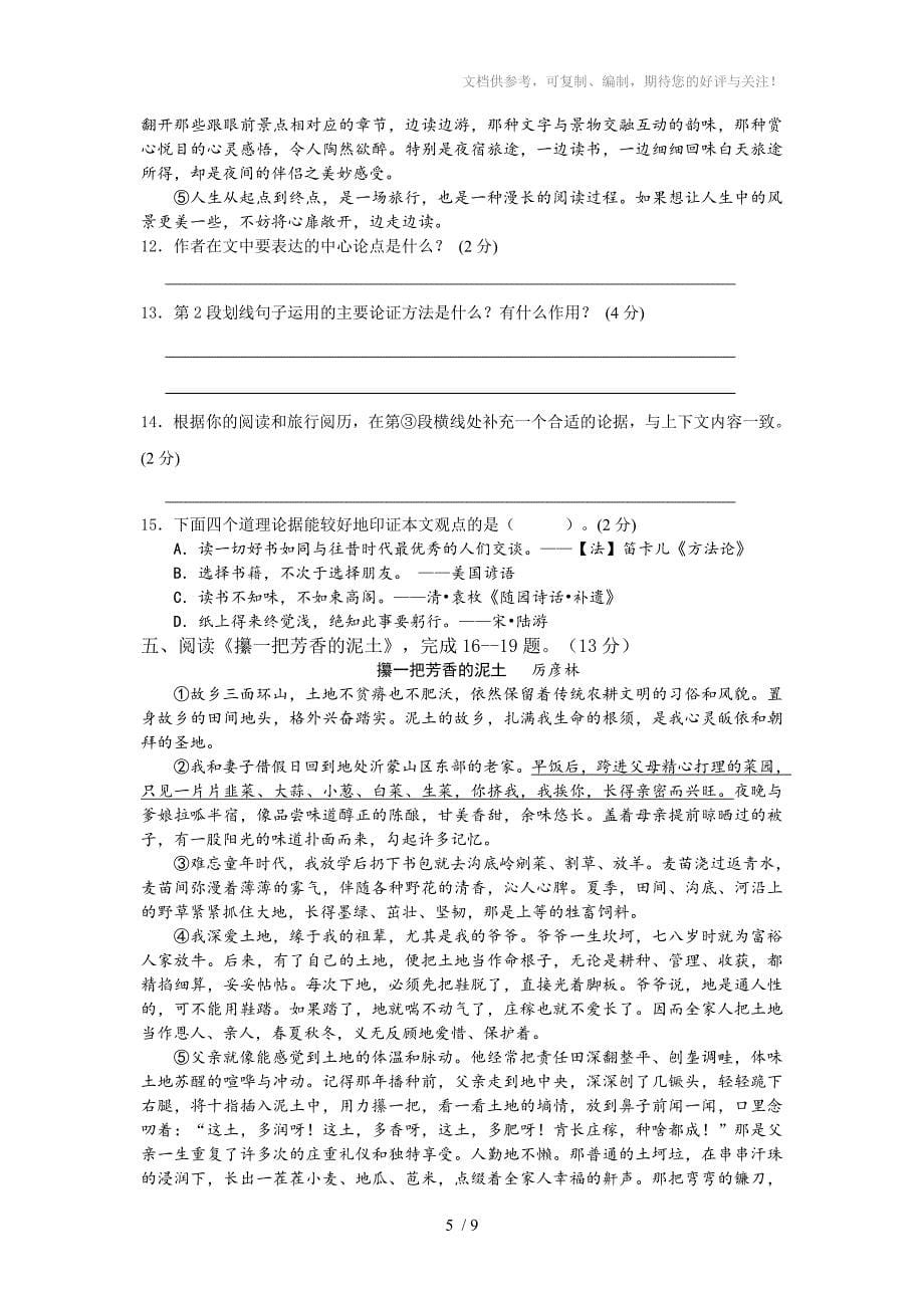 江苏省宿迁市宿城区七校2017届九年级上学期第一次联考语文试题_第5页