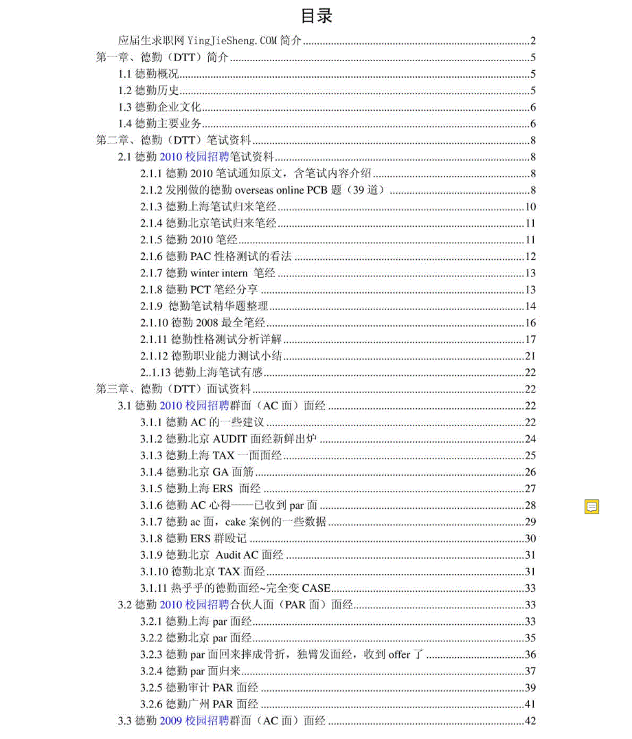 德勤求职应聘指南(笔试真题面试经验)_第1页