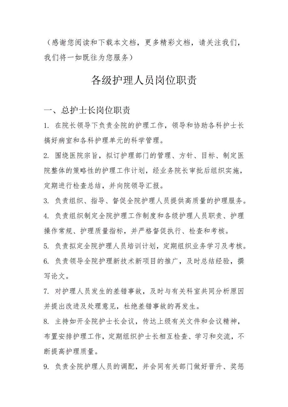 最新各级护理人员岗位职责护理人员岗位职责_第1页