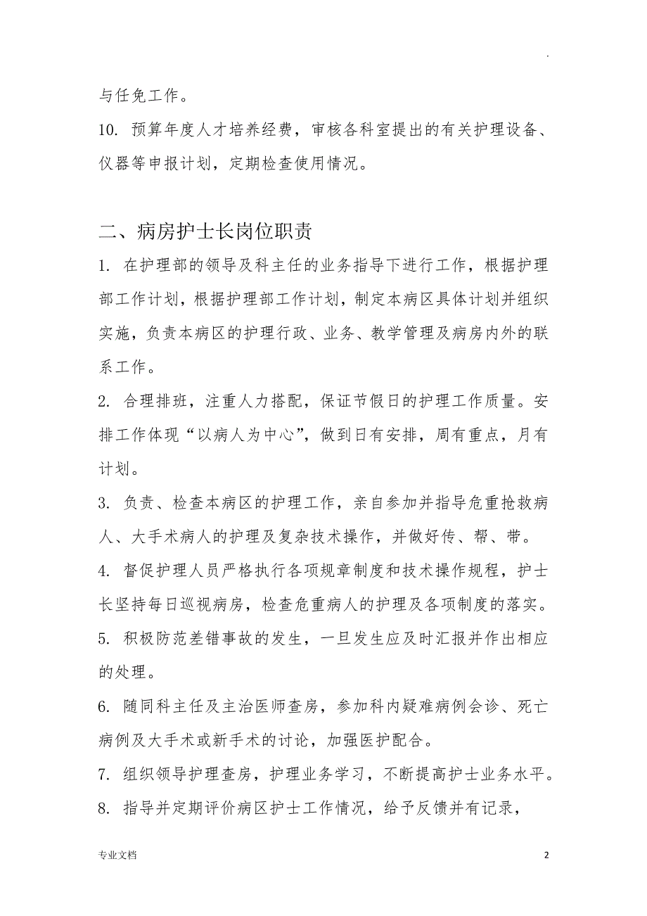 最新各级护理人员岗位职责护理人员岗位职责_第2页