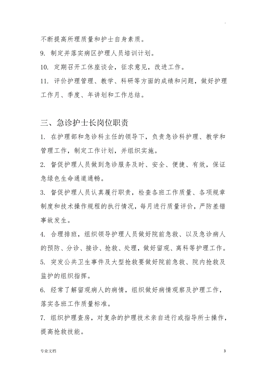 最新各级护理人员岗位职责护理人员岗位职责_第3页