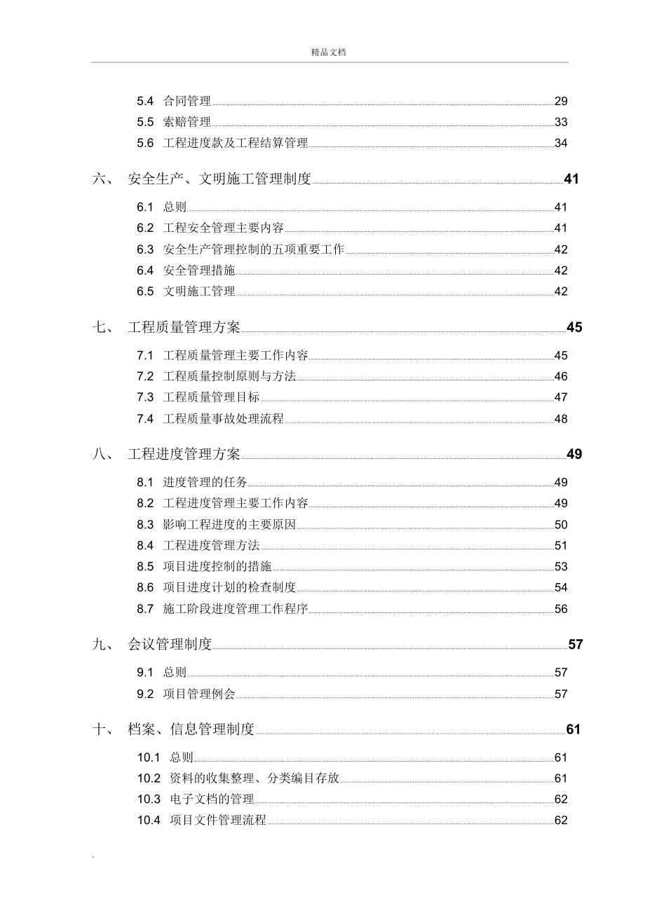 建设工程项目管理实施方案(修改)_第4页