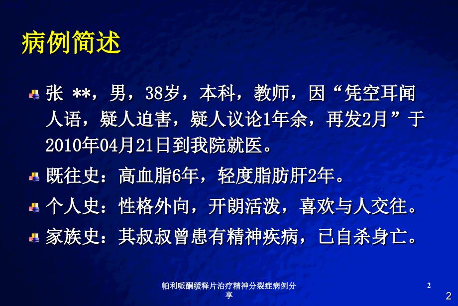 帕利哌酮缓释片治疗精神分裂症病例分享课件_第2页