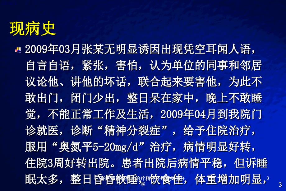 帕利哌酮缓释片治疗精神分裂症病例分享课件_第3页