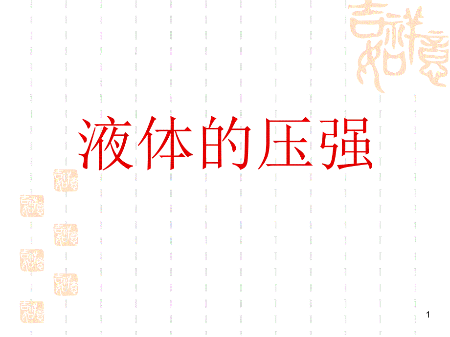 液体压强分享资料_第1页