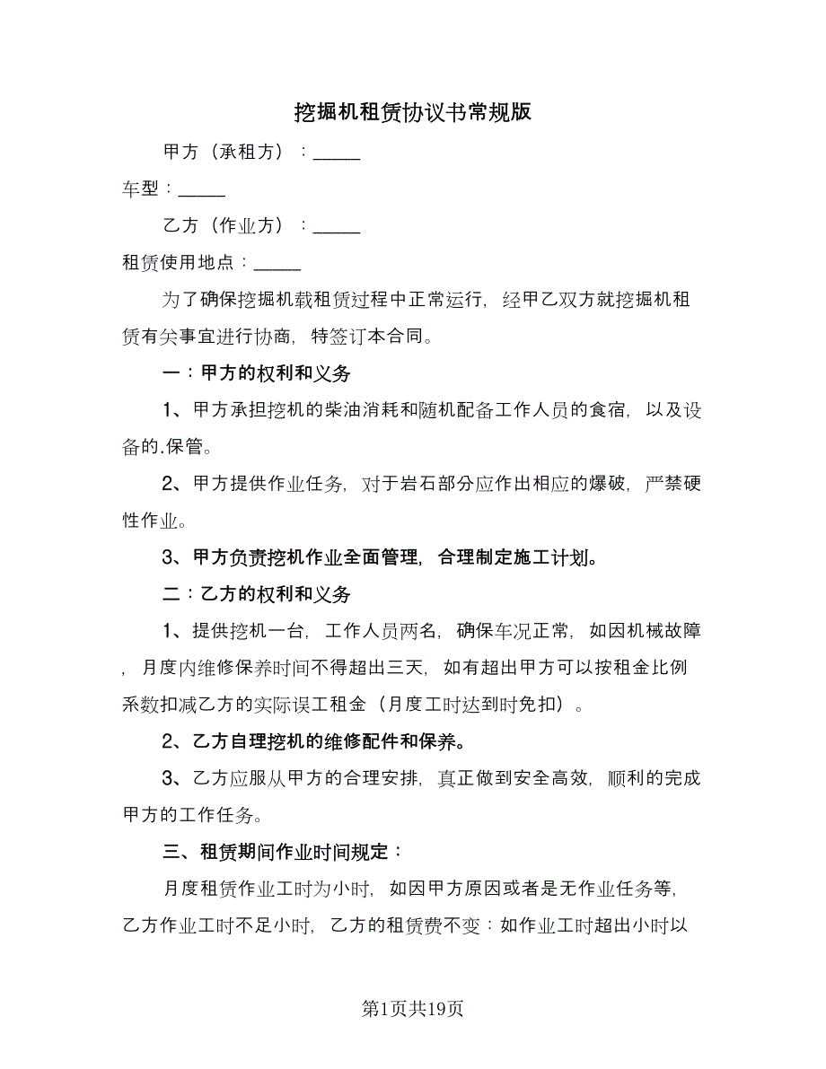 挖掘机租赁协议书常规版（9篇）_第1页