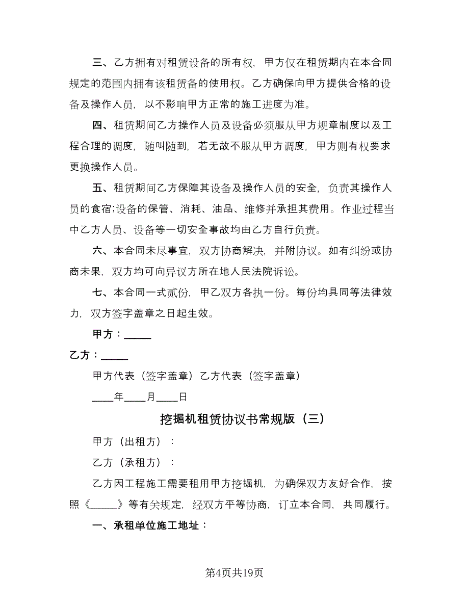 挖掘机租赁协议书常规版（9篇）_第4页