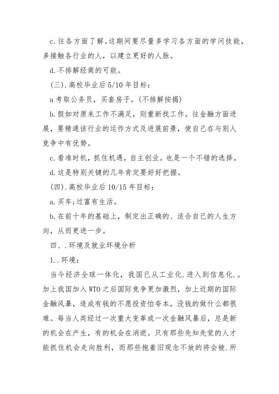 高校生职业生涯规划书大全最新10篇.docx_第5页