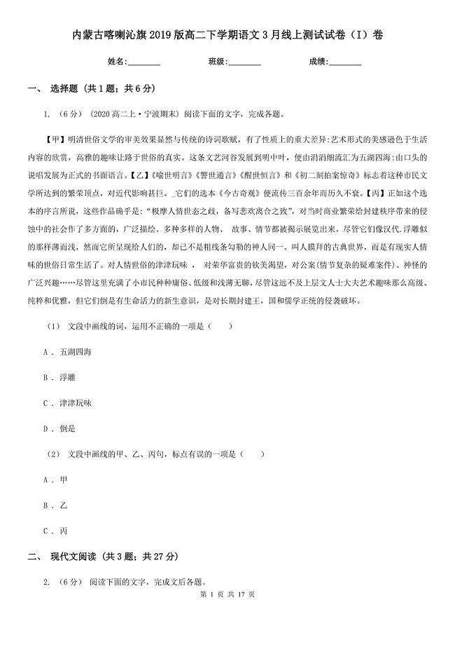 内蒙古喀喇沁旗2019版高二下学期语文3月线上测试试卷（I）卷