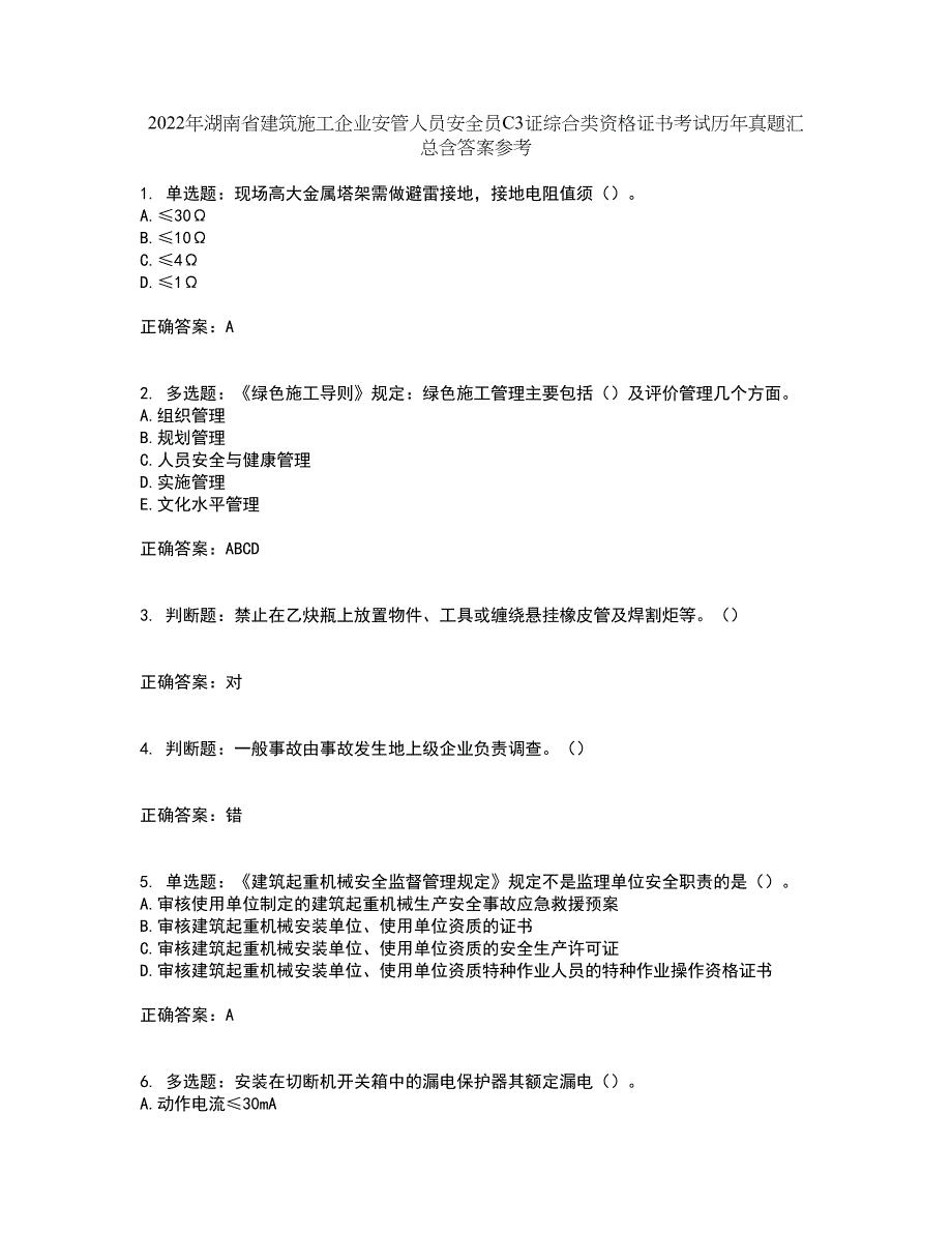 2022年湖南省建筑施工企业安管人员安全员C3证综合类资格证书考试历年真题汇总含答案参考21_第1页