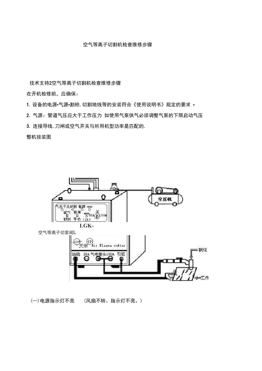 空气等离子切割机检查维修步骤_第1页