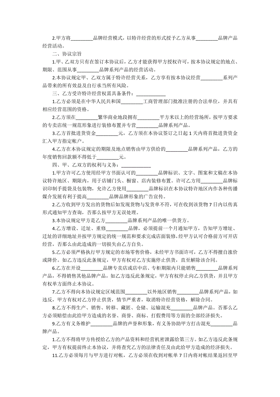 2022最新品牌特许经营协议9篇(品牌特许经营权协议)_第5页