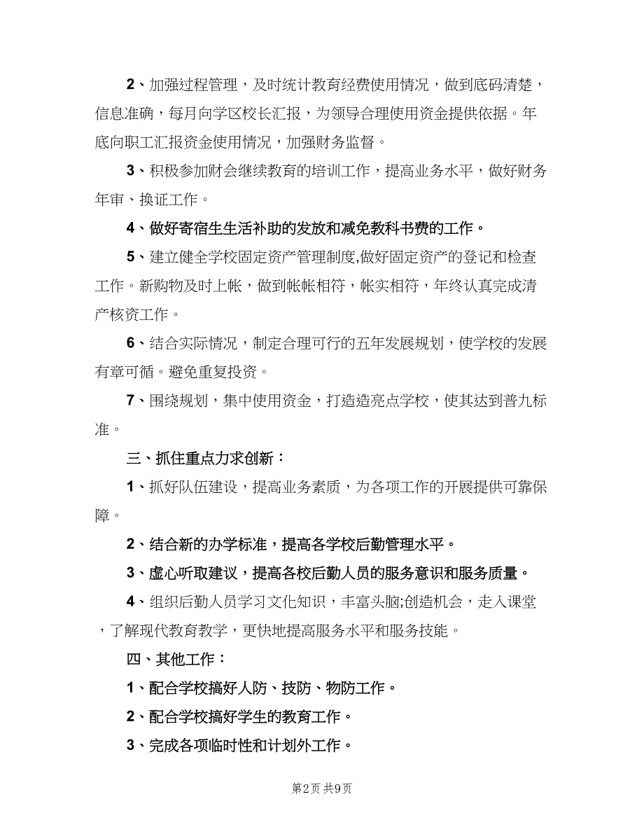 学校财务工作计划样本（三篇）.doc_第2页