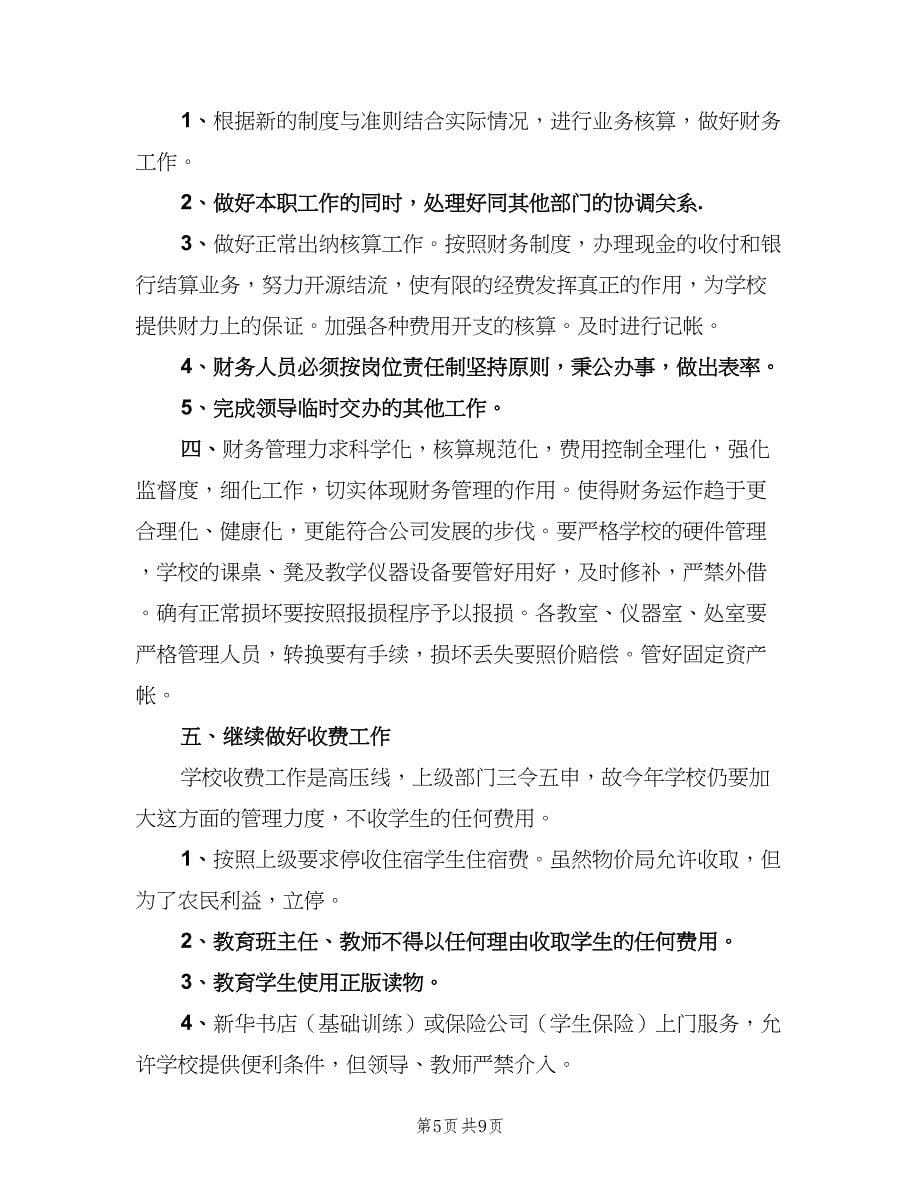 学校财务工作计划样本（三篇）.doc_第5页