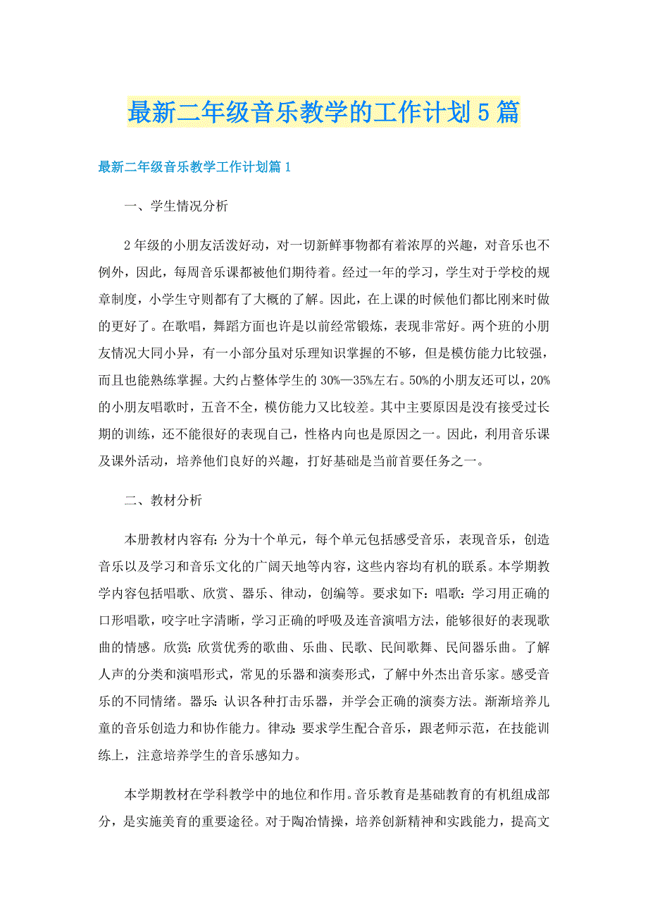 最新二年级音乐教学的工作计划5篇_第1页