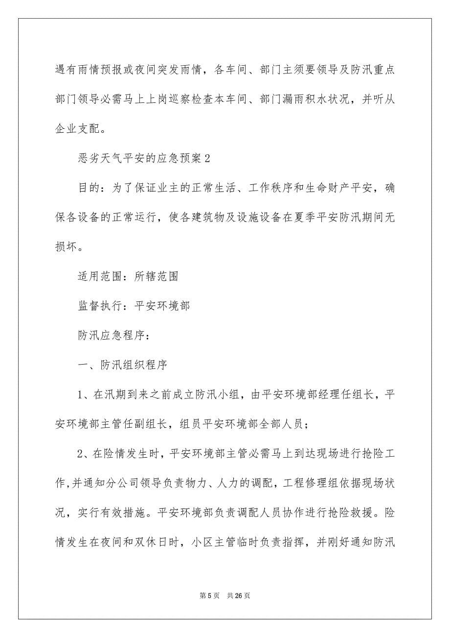 2023年恶劣天气安全的应急预案4范文.docx_第5页