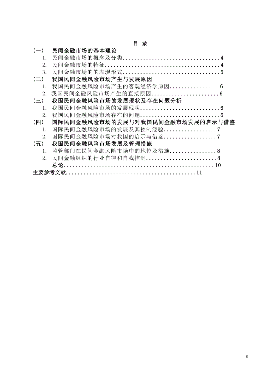 民间金融市场风险研究_第3页