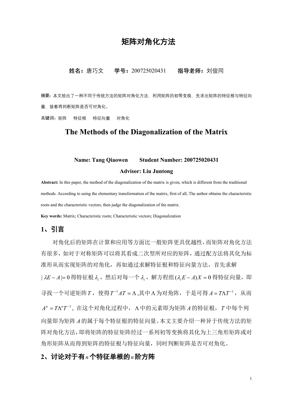 矩阵对角化方法_第1页