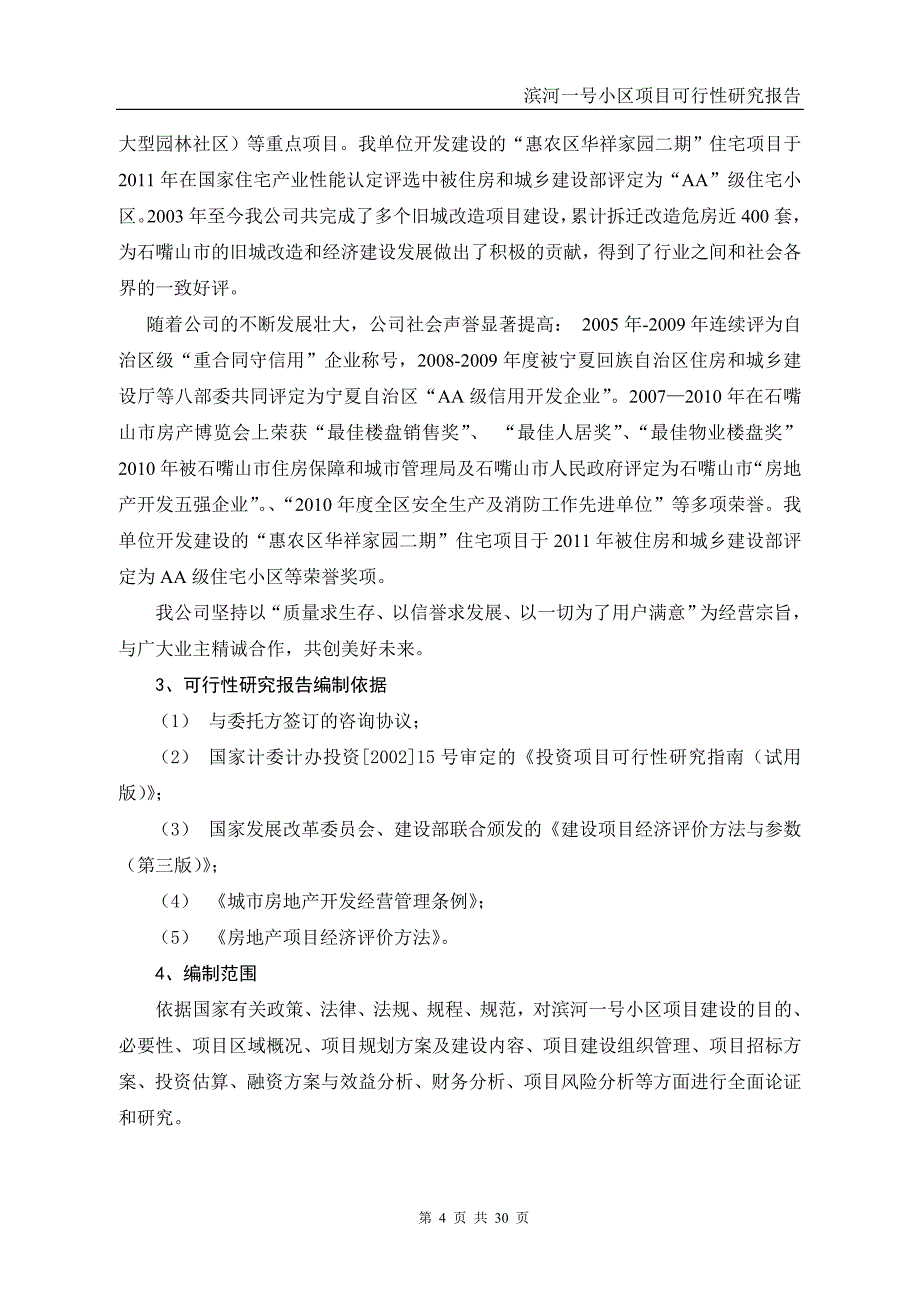 滨河房地产项目可行性研究报告_第4页