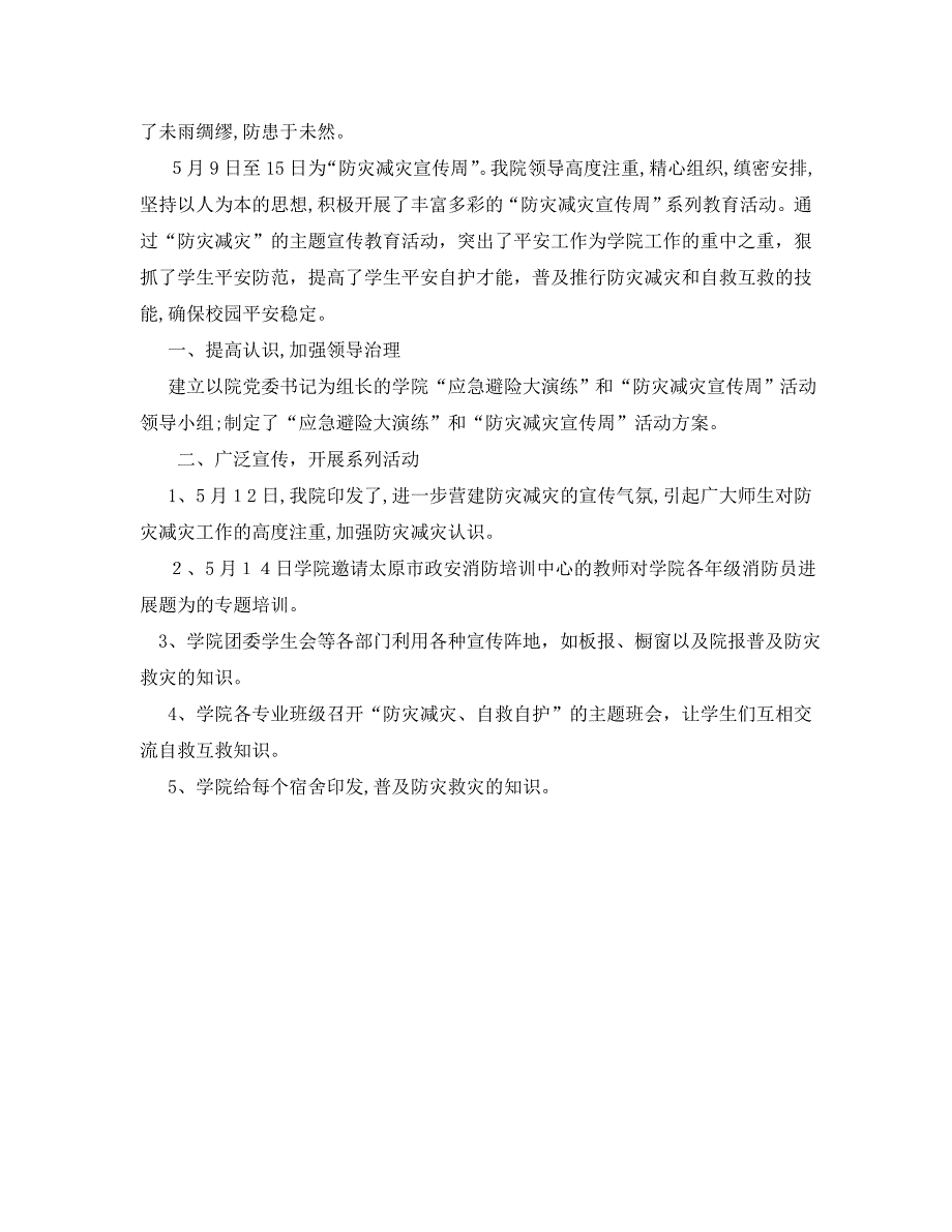 防灾减灾工作总结1500字_第4页