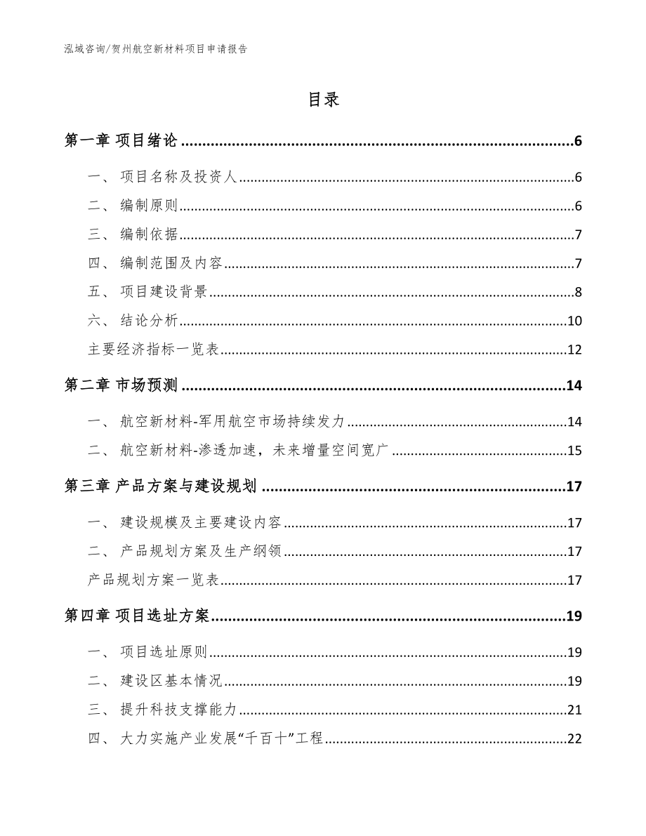 贺州航空新材料项目申请报告_参考模板_第1页