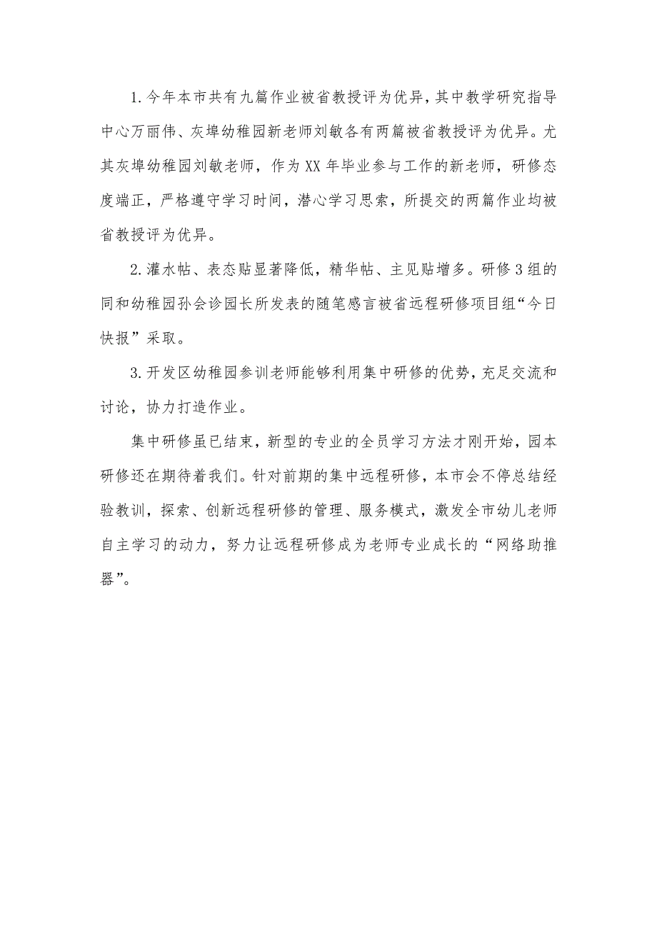 远程研修查询幼稚园远程研修总结_第3页