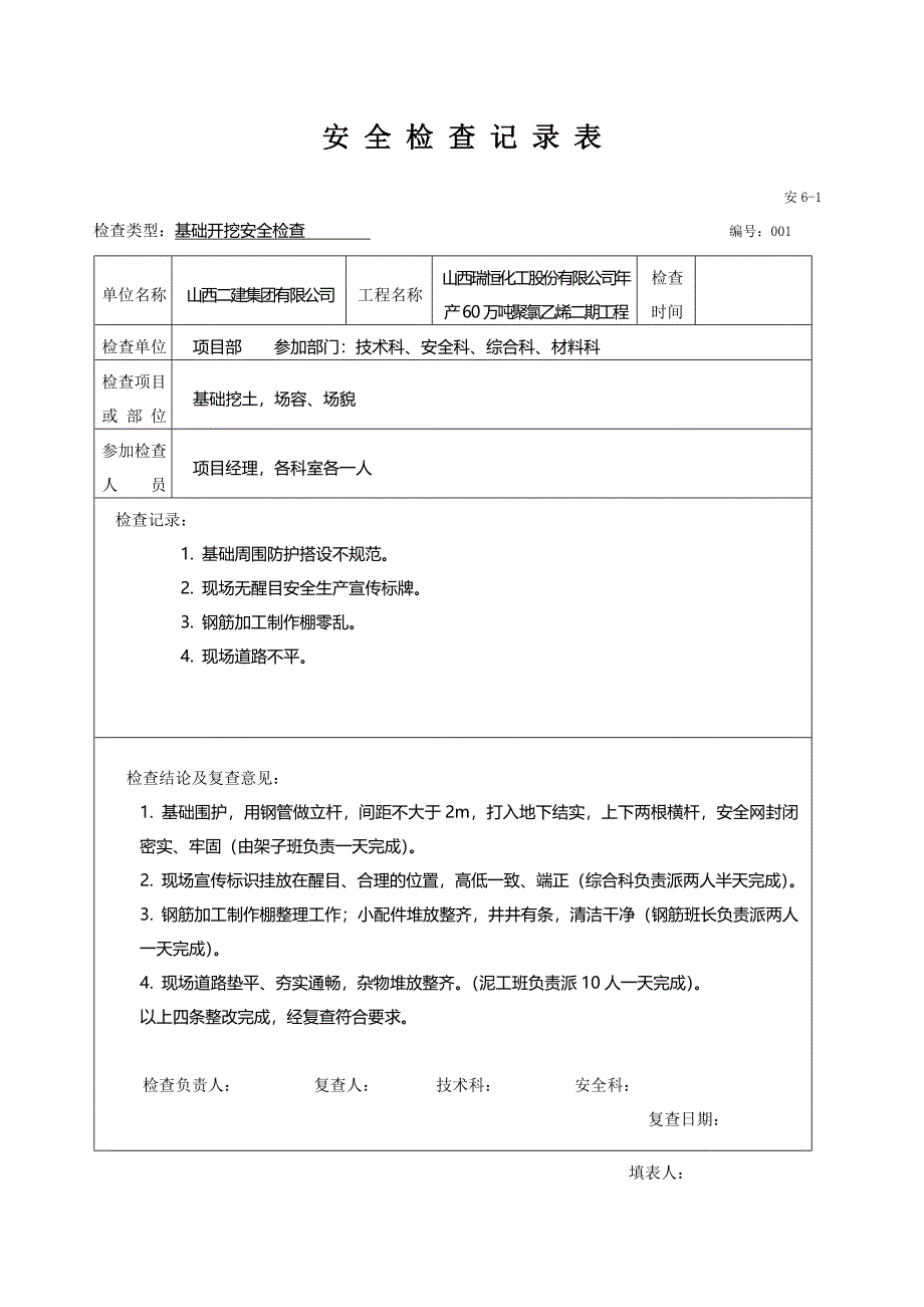 安全检查记录范例_第1页