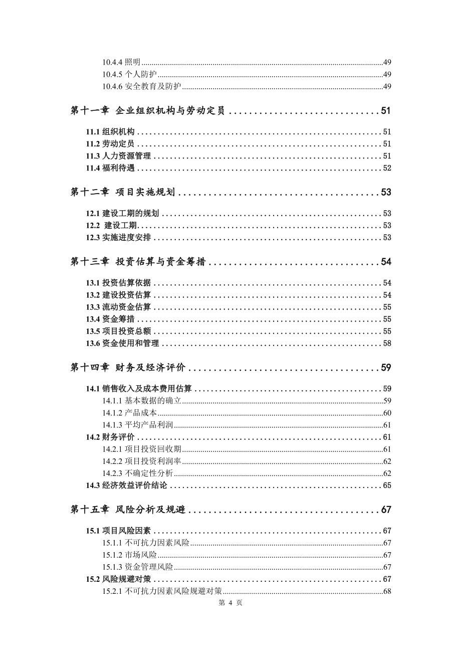 香菇木耳灵芝茶项目可行性研究报告建议书_第5页