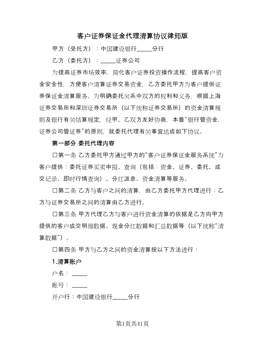 客户证券保证金代理清算协议律师版（九篇）.doc_第1页