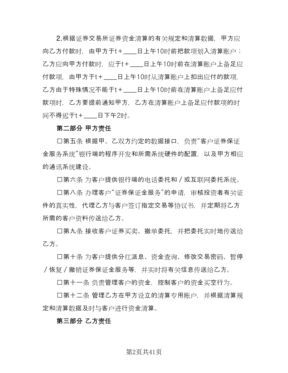 客户证券保证金代理清算协议律师版（九篇）.doc_第2页