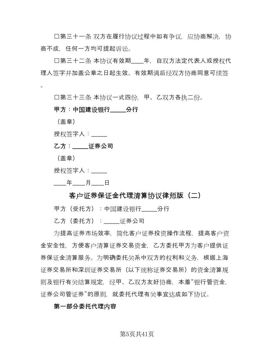 客户证券保证金代理清算协议律师版（九篇）.doc_第5页