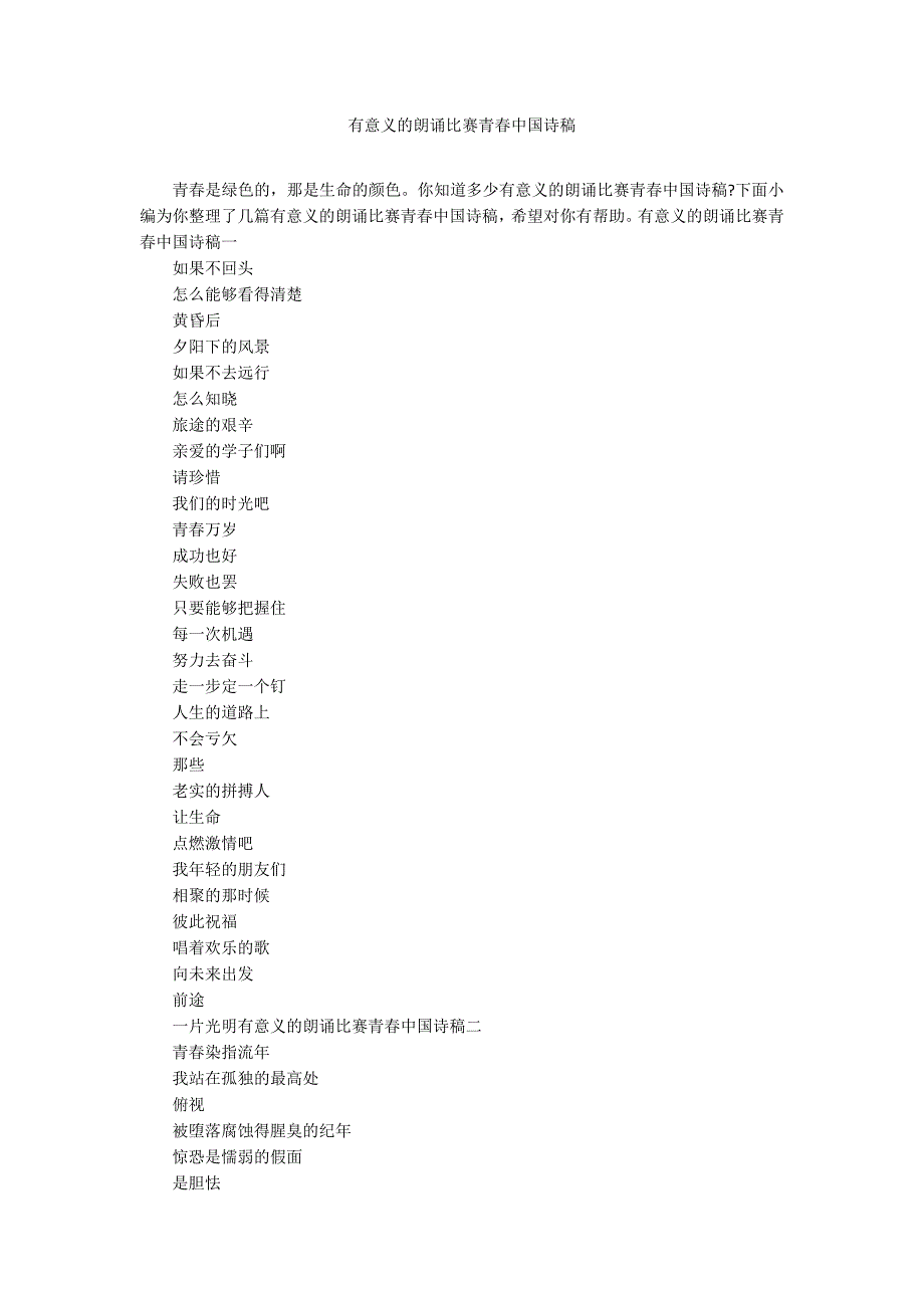 有意义的朗诵比赛青春中国诗稿_第1页