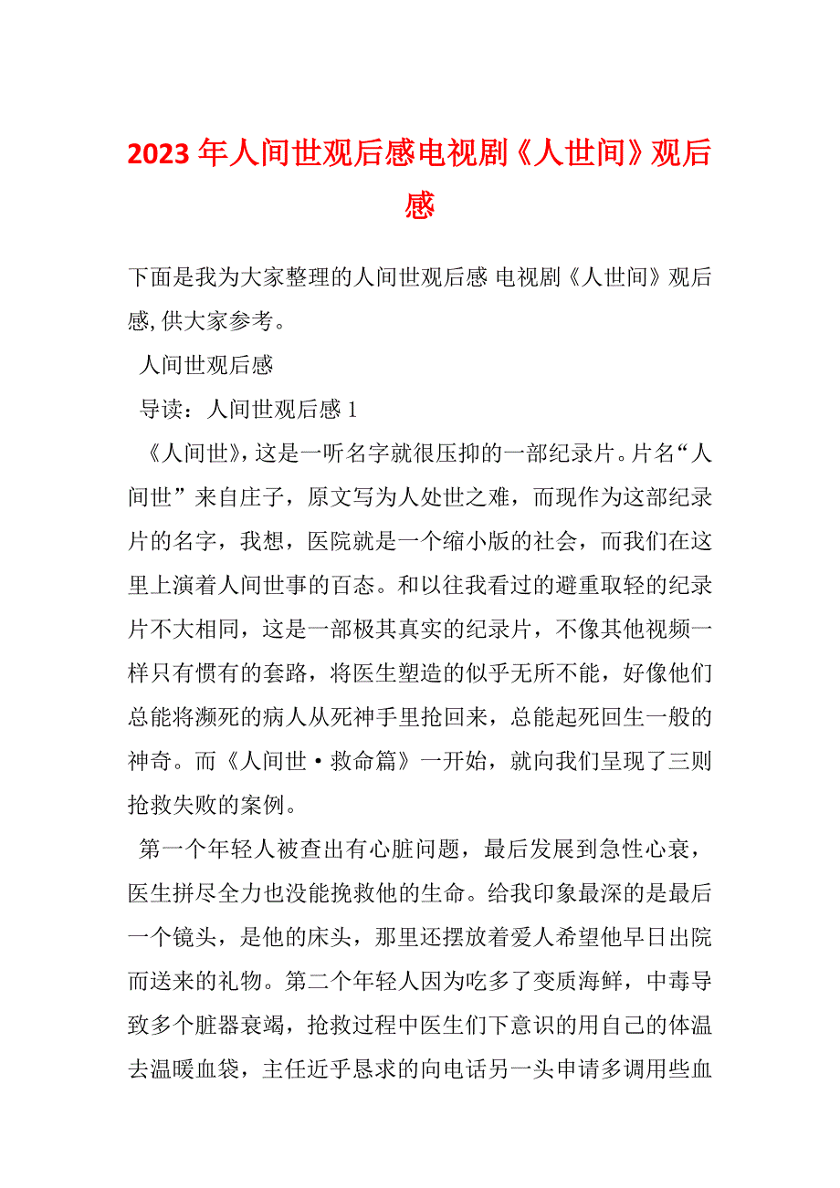 2023年人间世观后感电视剧《人世间》观后感_第1页