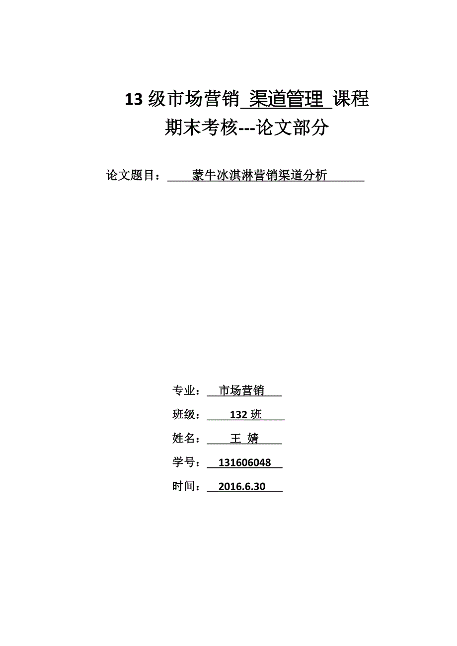 蒙牛冰淇淋渠道分析_第1页