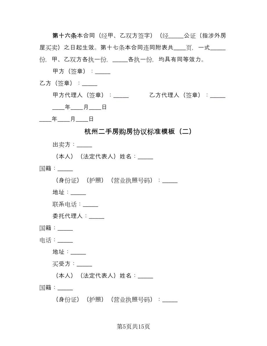 杭州二手房购房协议标准模板（四篇）.doc_第5页
