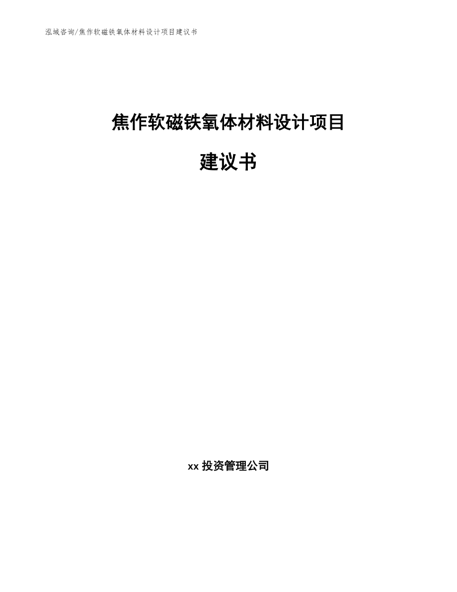 焦作软磁铁氧体材料设计项目建议书_第1页