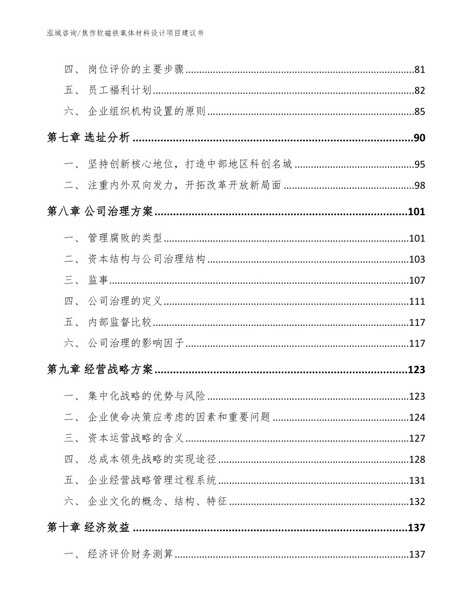 焦作软磁铁氧体材料设计项目建议书_第4页