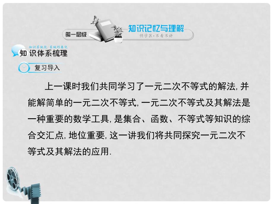 高中数学《一元二次不等式及其解法的应用》导学课件 北师大版必修5_第3页